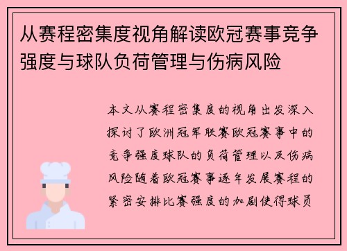从赛程密集度视角解读欧冠赛事竞争强度与球队负荷管理与伤病风险 从赛程密集度视角解读欧冠赛事竞争强度与球队负荷管理与伤病风险