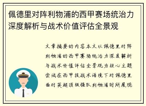 佩德里对阵利物浦的西甲赛场统治力深度解析与战术价值评估全景观 佩德里对阵利物浦的西甲赛场统治力深度解析与战术价值评估全景观