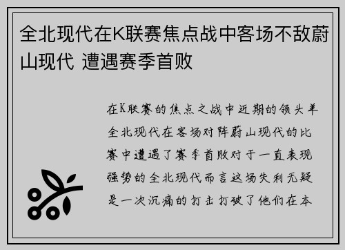 全北现代在K联赛焦点战中客场不敌蔚山现代 遭遇赛季首败