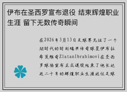 伊布在圣西罗宣布退役 结束辉煌职业生涯 留下无数传奇瞬间 伊布在圣西罗宣布退役 结束辉煌职业生涯 留下无数传奇瞬间