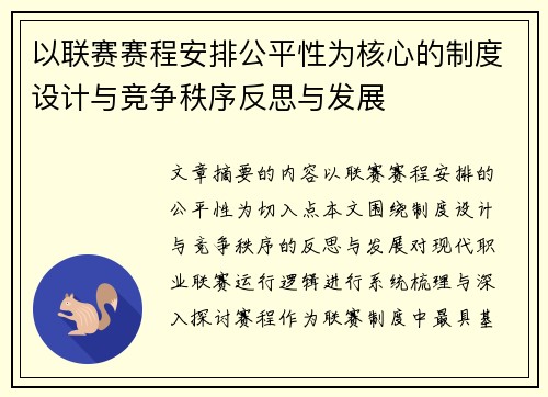 以联赛赛程安排公平性为核心的制度设计与竞争秩序反思与发展 以联赛赛程安排公平性为核心的制度设计与竞争秩序反思与发展