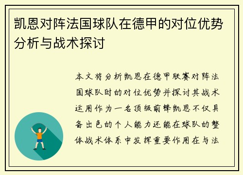 凯恩对阵法国球队在德甲的对位优势分析与战术探讨 凯恩对阵法国球队在德甲的对位优势分析与战术探讨