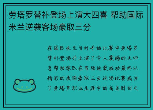 劳塔罗替补登场上演大四喜 帮助国际米兰逆袭客场豪取三分 劳塔罗替补登场上演大四喜 帮助国际米兰逆袭客场豪取三分