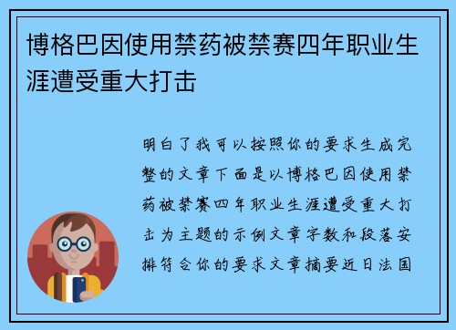 博格巴因使用禁药被禁赛四年职业生涯遭受重大打击 博格巴因使用禁药被禁赛四年职业生涯遭受重大打击