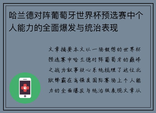 哈兰德对阵葡萄牙世界杯预选赛中个人能力的全面爆发与统治表现