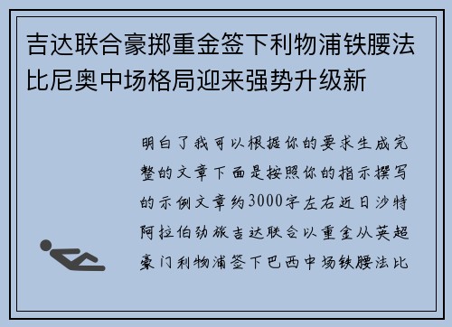 吉达联合豪掷重金签下利物浦铁腰法比尼奥中场格局迎来强势升级新 吉达联合豪掷重金签下利物浦铁腰法比尼奥中场格局迎来强势升级新