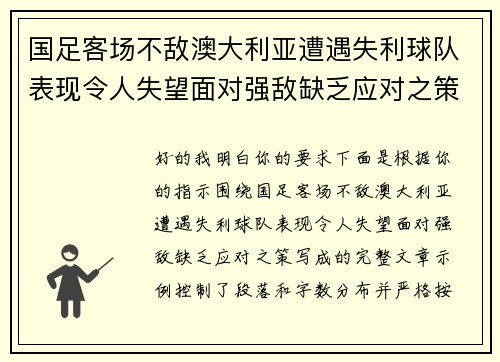 国足客场不敌澳大利亚遭遇失利球队表现令人失望面对强敌缺乏应对之策 国足客场不敌澳大利亚遭遇失利球队表现令人失望面对强敌缺乏应对之策