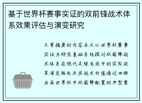 基于世界杯赛事实证的双前锋战术体系效果评估与演变研究