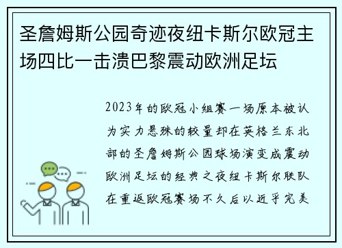 圣詹姆斯公园奇迹夜纽卡斯尔欧冠主场四比一击溃巴黎震动欧洲足坛 圣詹姆斯公园奇迹夜纽卡斯尔欧冠主场四比一击溃巴黎震动欧洲足坛