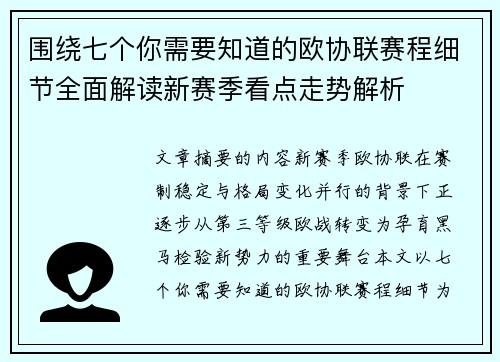 围绕七个你需要知道的欧协联赛程细节全面解读新赛季看点走势解析