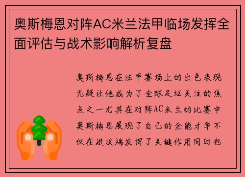 奥斯梅恩对阵AC米兰法甲临场发挥全面评估与战术影响解析复盘 奥斯梅恩对阵AC米兰法甲临场发挥全面评估与战术影响解析复盘