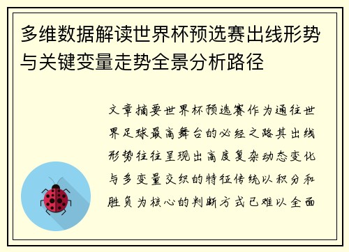 多维数据解读世界杯预选赛出线形势与关键变量走势全景分析路径 多维数据解读世界杯预选赛出线形势与关键变量走势全景分析路径