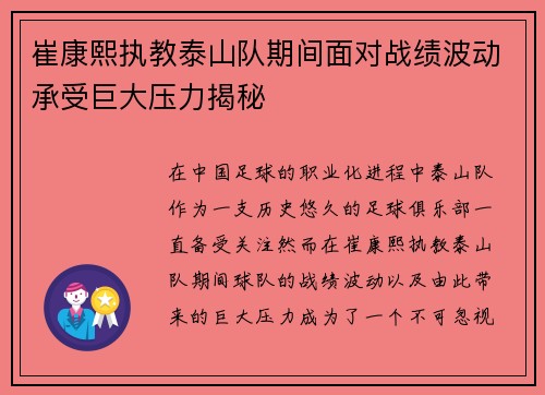 崔康熙执教泰山队期间面对战绩波动承受巨大压力揭秘 崔康熙执教泰山队期间面对战绩波动承受巨大压力揭秘