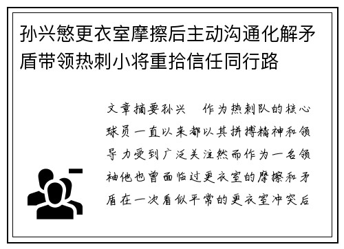 孙兴慜更衣室摩擦后主动沟通化解矛盾带领热刺小将重拾信任同行路 孙兴慜更衣室摩擦后主动沟通化解矛盾带领热刺小将重拾信任同行路