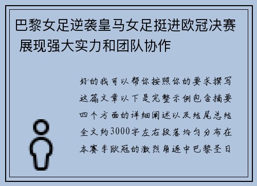 巴黎女足逆袭皇马女足挺进欧冠决赛 展现强大实力和团队协作 巴黎女足逆袭皇马女足挺进欧冠决赛 展现强大实力和团队协作
