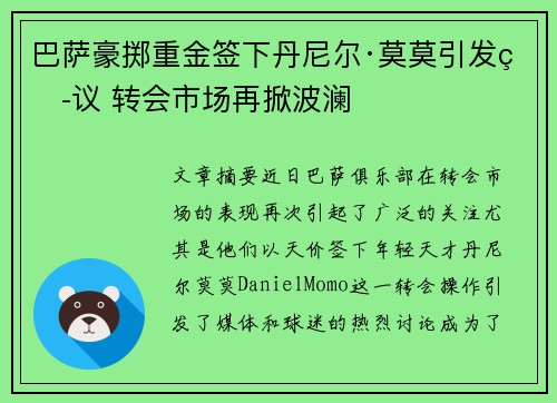 巴萨豪掷重金签下丹尼尔·莫莫引发热议 转会市场再掀波澜 巴萨豪掷重金签下丹尼尔·莫莫引发热议 转会市场再掀波澜
