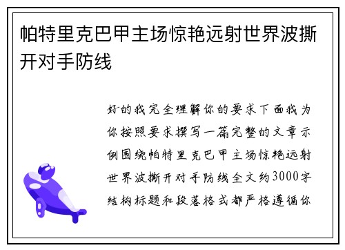 帕特里克巴甲主场惊艳远射世界波撕开对手防线