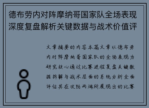德布劳内对阵摩纳哥国家队全场表现深度复盘解析关键数据与战术价值评估 德布劳内对阵摩纳哥国家队全场表现深度复盘解析关键数据与战术价值评估