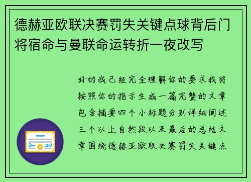 德赫亚欧联决赛罚失关键点球背后门将宿命与曼联命运转折一夜改写 德赫亚欧联决赛罚失关键点球背后门将宿命与曼联命运转折一夜改写