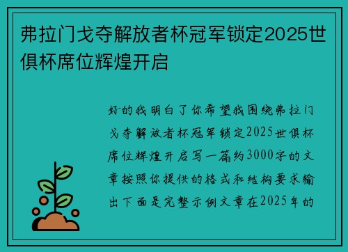 弗拉门戈夺解放者杯冠军锁定2025世俱杯席位辉煌开启 弗拉门戈夺解放者杯冠军锁定2025世俱杯席位辉煌开启