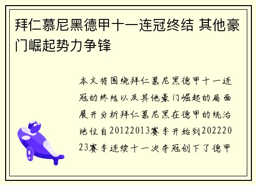 拜仁慕尼黑德甲十一连冠终结 其他豪门崛起势力争锋 拜仁慕尼黑德甲十一连冠终结 其他豪门崛起势力争锋