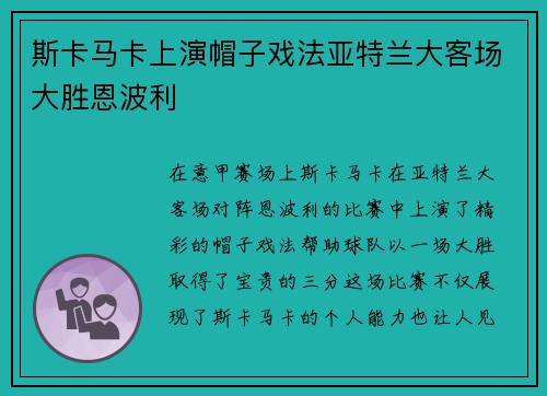 斯卡马卡上演帽子戏法亚特兰大客场大胜恩波利 斯卡马卡上演帽子戏法亚特兰大客场大胜恩波利