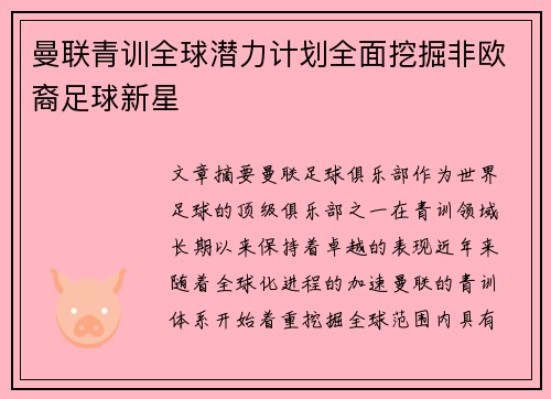曼联青训全球潜力计划全面挖掘非欧裔足球新星 曼联青训全球潜力计划全面挖掘非欧裔足球新星