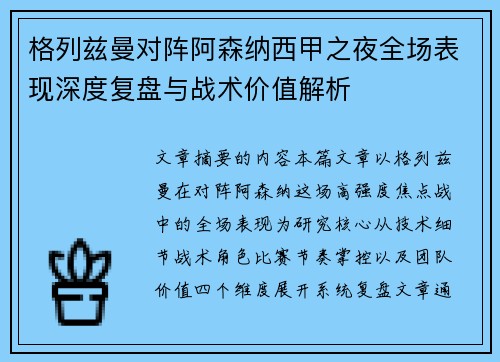 格列兹曼对阵阿森纳西甲之夜全场表现深度复盘与战术价值解析 格列兹曼对阵阿森纳西甲之夜全场表现深度复盘与战术价值解析