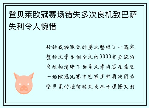 登贝莱欧冠赛场错失多次良机致巴萨失利令人惋惜