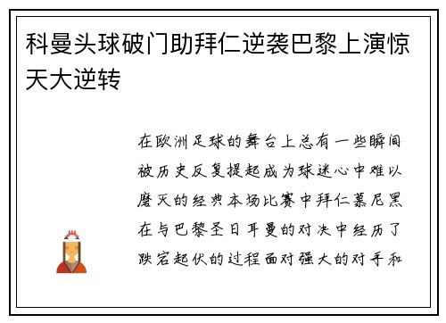 科曼头球破门助拜仁逆袭巴黎上演惊天大逆转